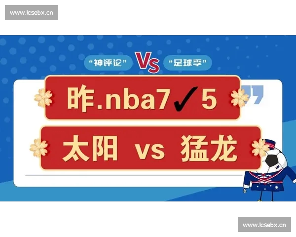 赛后数据全面解读篮球比赛表现与关键转折分析